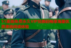 51漫画免费永久VIP兑换码畅享海量优质漫画阅读体验