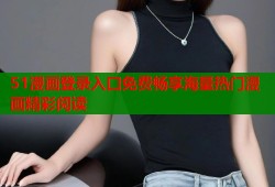 51漫画登录入口免费畅享海量热门漫画精彩阅读