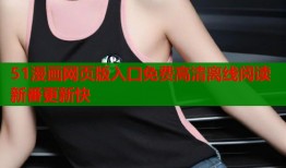 51漫画网页版入口免费高清离线阅读新番更新快
