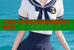 51漫画大全爱情店到店免费阅读高清更新快