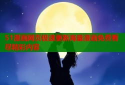 51漫画网页极速更新海量漫画免费看尽精彩内容
