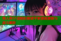 博人传51话精彩解读平家漫画更新与战斗解析