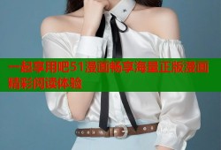 一起享用吧51漫画畅享海量正版漫画精彩阅读体验