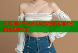51漫画大全安卓版免费海量漫画实时更新离线畅享