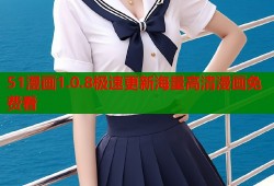 51漫画1.0.8极速更新海量高清漫画免费看
