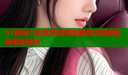 51漫画大全免费阅读海量高清漫画极速更新体验