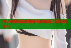 桃51漫画极速更新畅享海量正版漫画平台