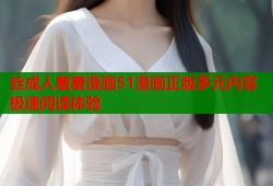 丝成人羞羞漫画51漫画正版多元内容极速阅读体验