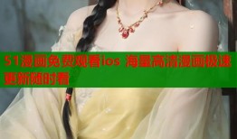51漫画免费观看ios 海量高清漫画极速更新随时看