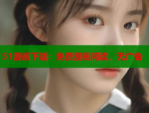 51漫画下载：免费漫画阅读，无广告