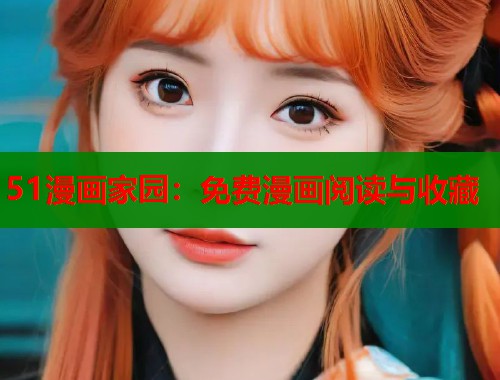 51漫画家园：免费漫画阅读与收藏