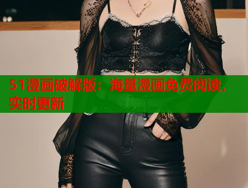 51漫画破解版：海量漫画免费阅读，实时更新
