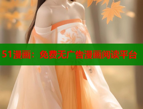 51漫画：免费无广告漫画阅读平台