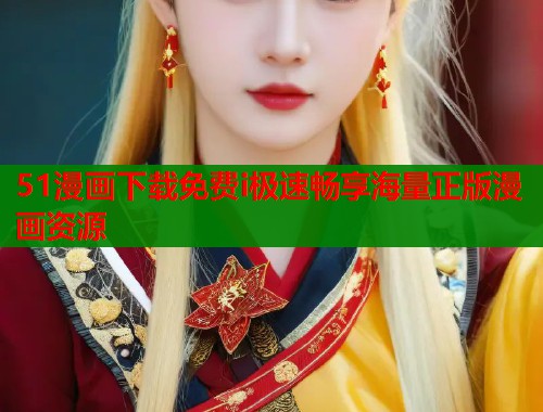 51漫画下载免费i极速畅享海量正版漫画资源