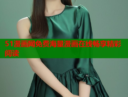 51漫画网免费海量漫画在线畅享精彩阅读