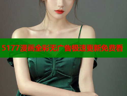 5177漫画全彩无广告极速更新免费看