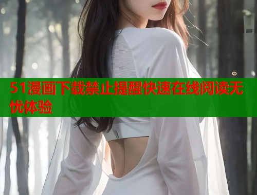 51漫画下载禁止提醒快速在线阅读无忧体验