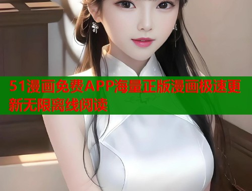 51漫画免费APP海量正版漫画极速更新无限离线阅读