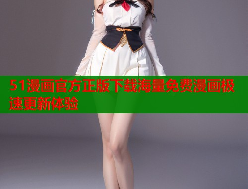 51漫画官方正版下载海量免费漫画极速更新体验