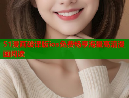 51漫画破译版ios免费畅享海量高清漫画阅读