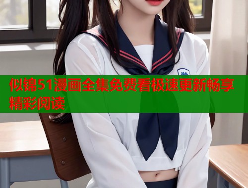 似锦51漫画全集免费看极速更新畅享精彩阅读