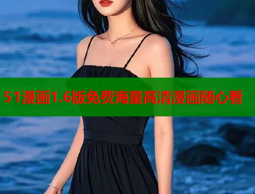 51漫画1.6版免费海量高清漫画随心看