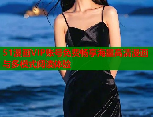 51漫画VIP账号免费畅享海量高清漫画与多模式阅读体验