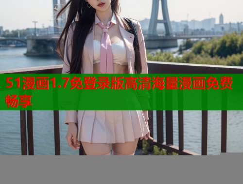 51漫画1.7免登录版高清海量漫画免费畅享