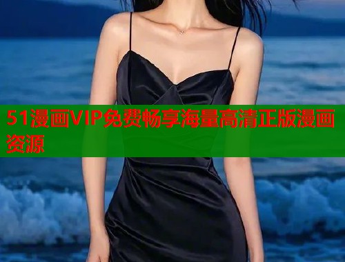51漫画VIP免费畅享海量高清正版漫画资源