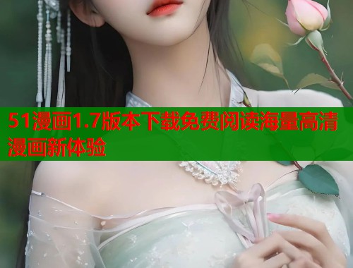 51漫画1.7版本下载免费阅读海量高清漫画新体验
