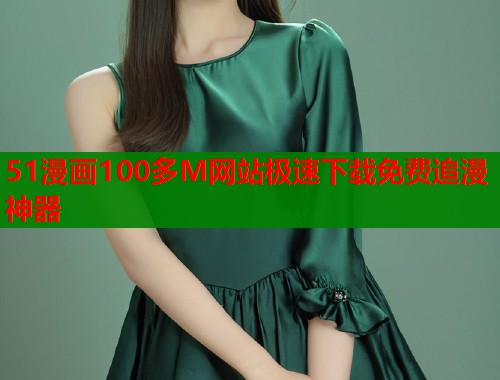 51漫画100多M网站极速下载免费追漫神器