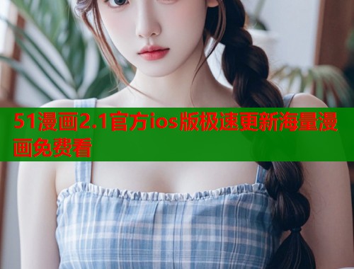 51漫画2.1官方ios版极速更新海量漫画免费看