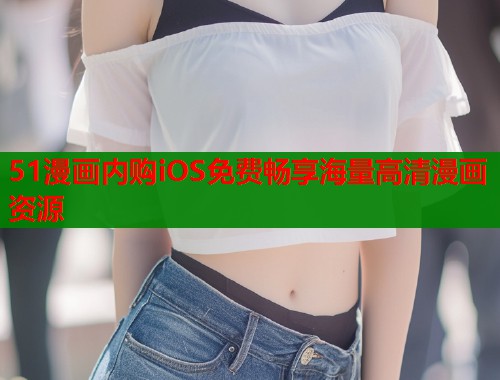 51漫画内购iOS免费畅享海量高清漫画资源