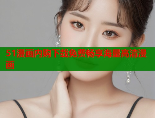 51漫画内购下载免费畅享海量高清漫画