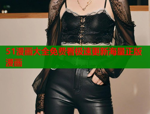 51漫画大全免费看极速更新海量正版漫画