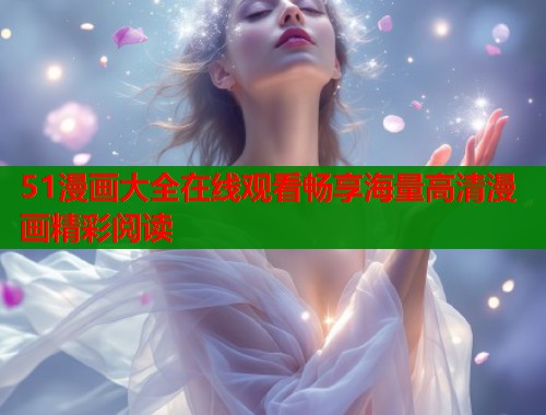 51漫画大全在线观看畅享海量高清漫画精彩阅读