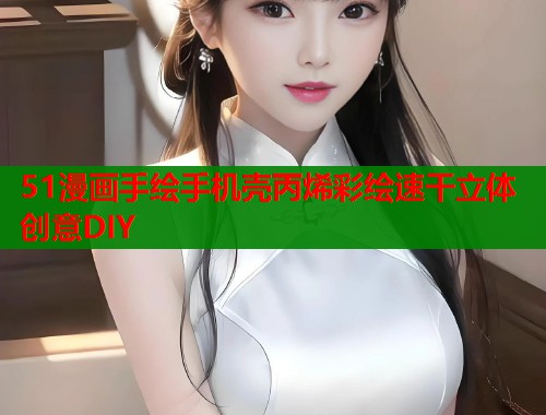 51漫画手绘手机壳丙烯彩绘速干立体创意DIY