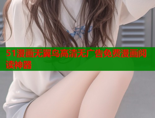 51漫画无翼鸟高清无广告免费漫画阅读神器