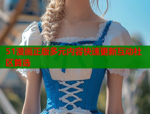 51漫画正版多元内容快速更新互动社区首选