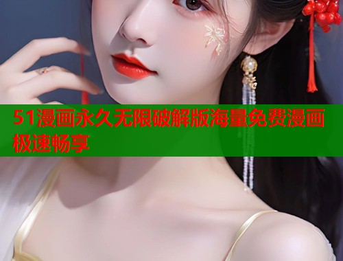 51漫画永久无限破解版海量免费漫画极速畅享