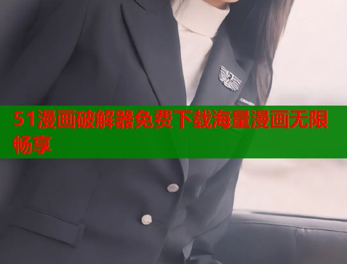 51漫画破解器免费下载海量漫画无限畅享