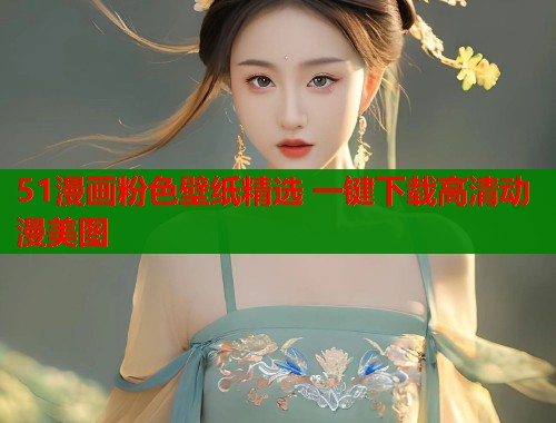 51漫画粉色壁纸精选 一键下载高清动漫美图