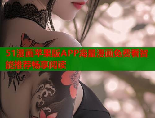 51漫画苹果版APP海量漫画免费看智能推荐畅享阅读