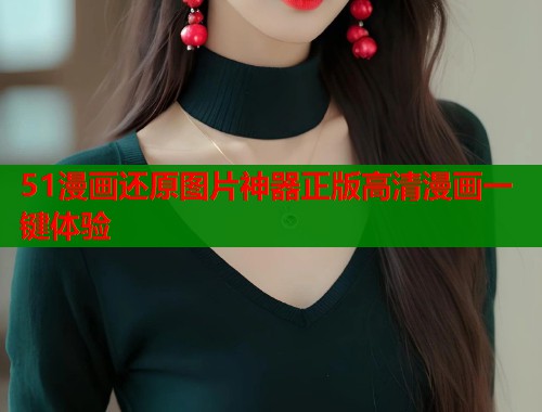 51漫画还原图片神器正版高清漫画一键体验