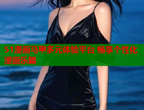51漫画马甲多元体验平台 畅享个性化漫画乐趣