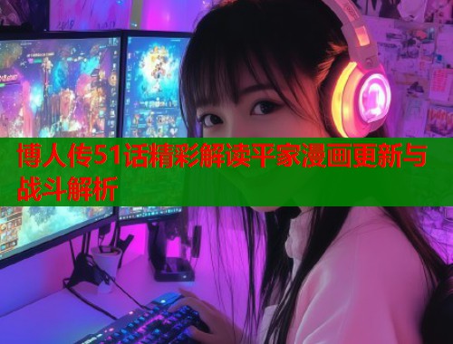 博人传51话精彩解读平家漫画更新与战斗解析