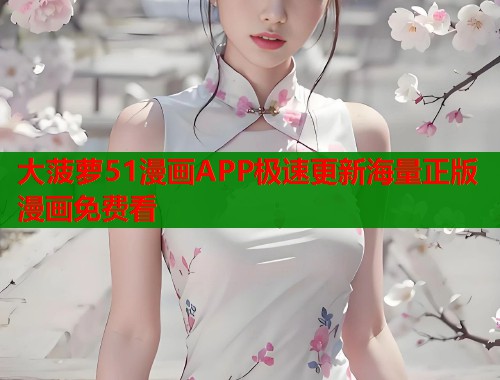 大菠萝51漫画APP极速更新海量正版漫画免费看