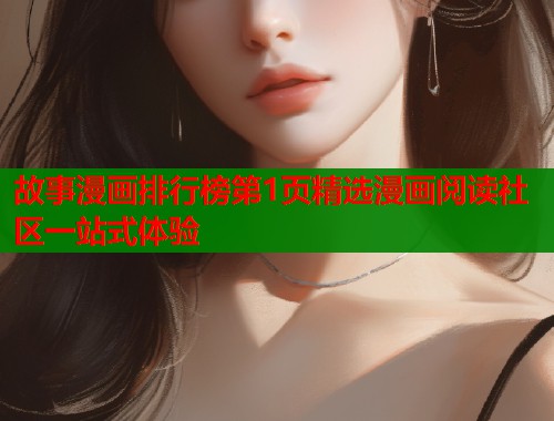 故事漫画排行榜第1页精选漫画阅读社区一站式体验
